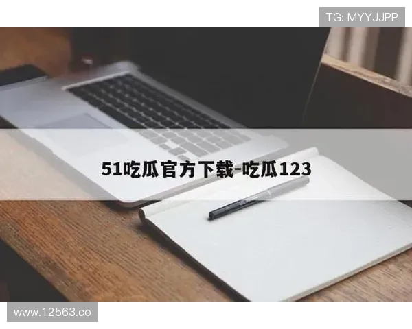 2024年最新51在线吃瓜观看平台推荐与精彩内容解析